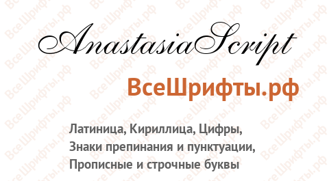 Шрифт AnastasiaScript