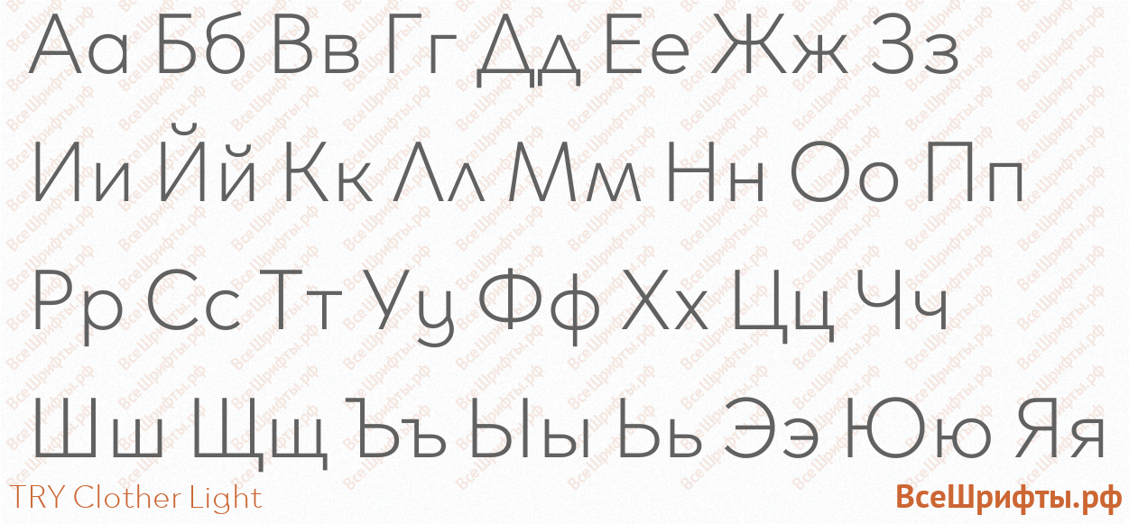 Шрифт TRY Clother Light с русскими буквами Шрифт TRY Clother Light с русскими буквами