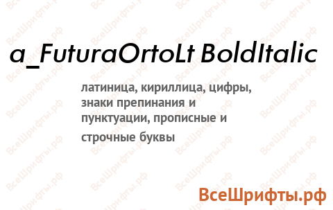 Шрифт a_FuturaOrtoLt BoldItalic
