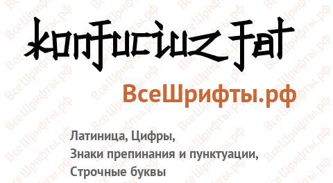 Шрифт Konfuciuz Fat