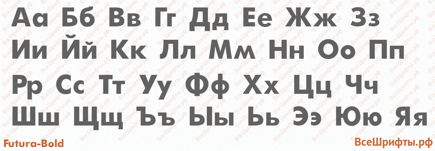 Шрифт Futura-Bold с русскими буквами Шрифт Futura-Bold с русскими буквами