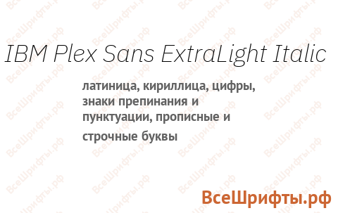 Шрифт IBM Plex Sans ExtraLight Italic