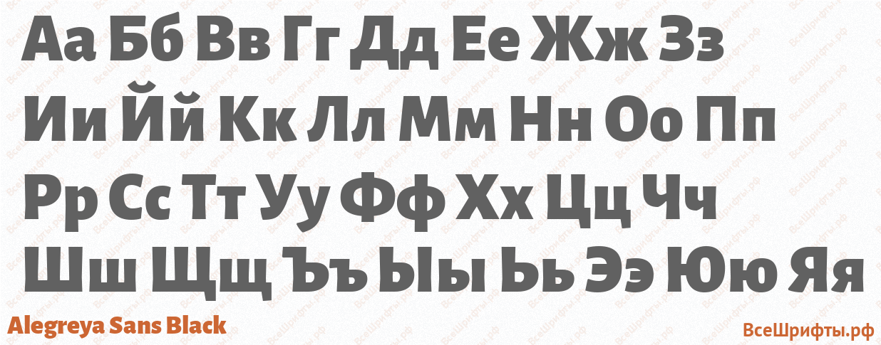 Шрифт Alegreya Sans Black с русскими буквами Шрифт Alegreya Sans Black с русскими буквами