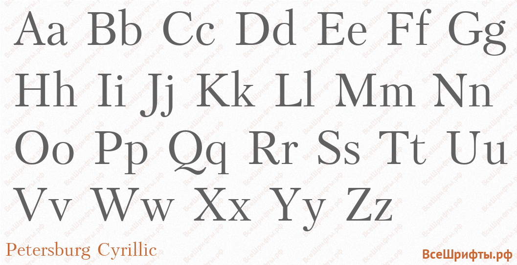 Шрифт Petersburg Cyrillic с латинскими буквами Шрифт Petersburg Cyrillic с латинскими буквами