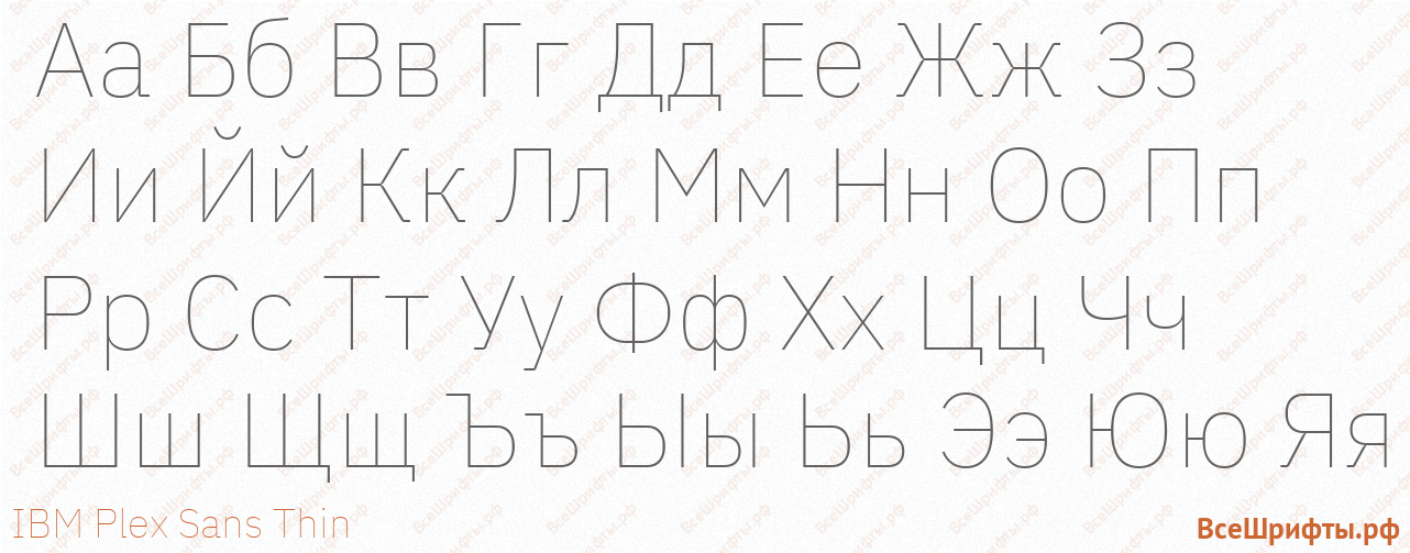 Шрифт IBM Plex Sans Thin с русскими буквами Шрифт IBM Plex Sans Thin с русскими буквами