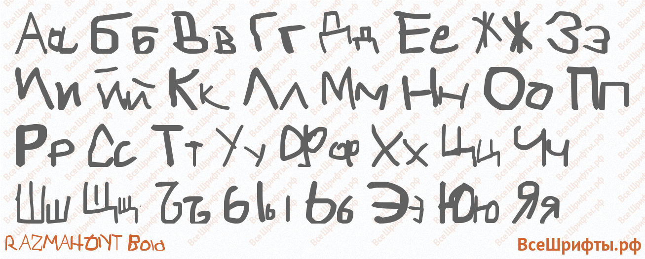 Шрифт RAZMAHONT Bold с русскими буквами Шрифт RAZMAHONT Bold с русскими буквами