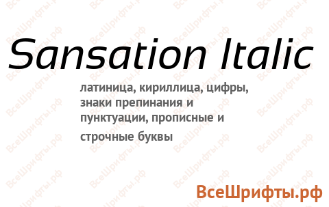Шрифт Sansation Italic