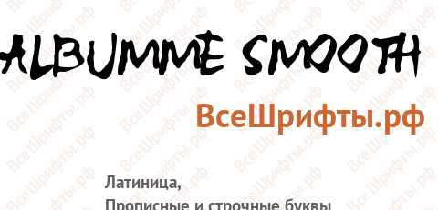 Шрифт ALBUMME SMOOTH