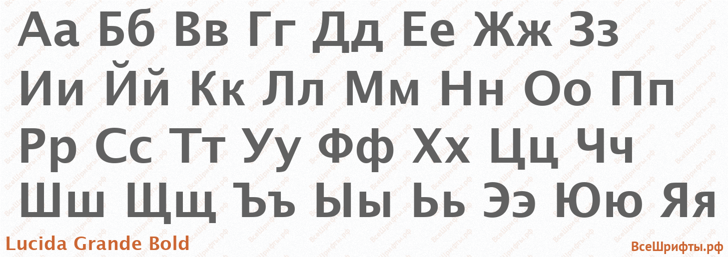 Шрифт Lucida Grande Bold с русскими буквами Шрифт Lucida Grande Bold с русскими буквами