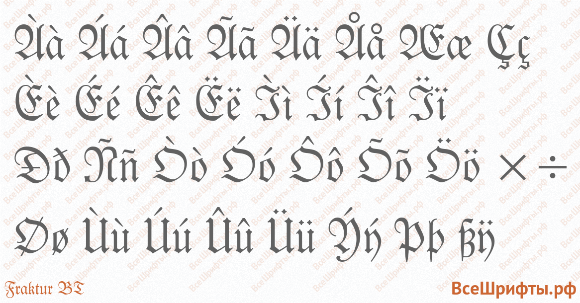 Шрифт Fraktur BT с русскими буквами Шрифт Fraktur BT с русскими буквами