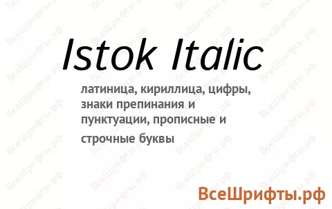 Шрифт Istok Italic