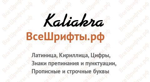 Шрифт Kaliakra