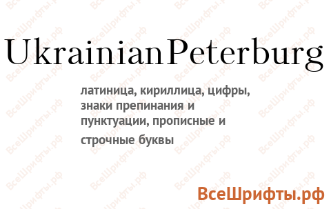 Шрифт UkrainianPeterburg