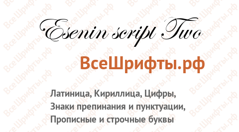 Шрифт Esenin script Two