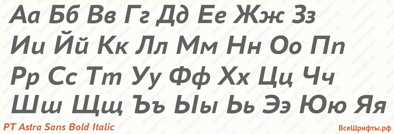 Шрифт PT Astra Sans Bold Italic с русскими буквами Шрифт PT Astra Sans Bold Italic с русскими буквами