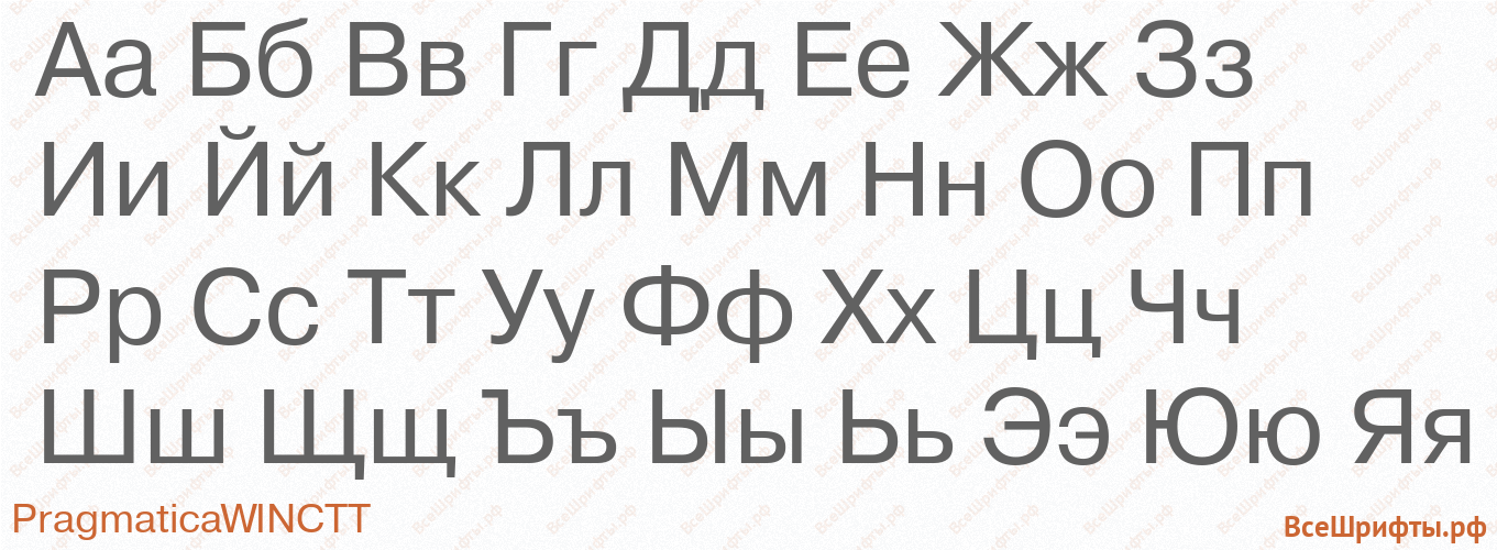 Шрифт PragmaticaWINCTT с русскими буквами Шрифт PragmaticaWINCTT с русскими буквами