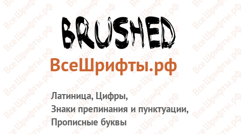 Шрифт Brushed