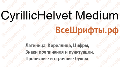 Шрифт CyrillicHelvet Medium