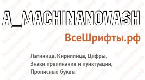 Шрифт a_MachinaNovaSh