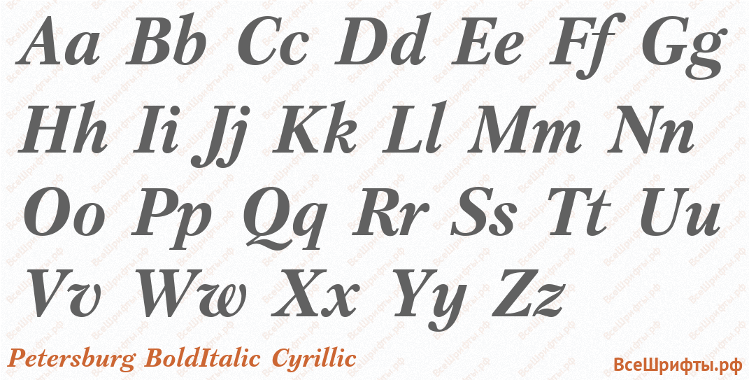 Шрифт Petersburg BoldItalic Cyrillic с латинскими буквами Шрифт Petersburg BoldItalic Cyrillic с латинскими буквами