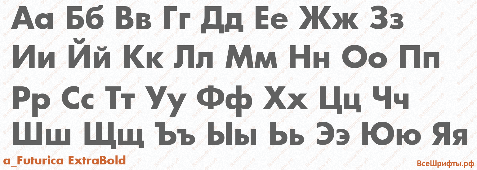 Шрифт a_Futurica ExtraBold с русскими буквами Шрифт a_Futurica ExtraBold с русскими буквами