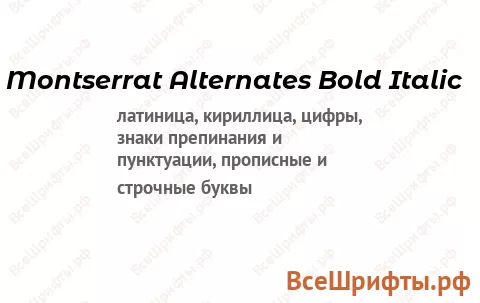 Шрифт Montserrat Alternates Bold Italic