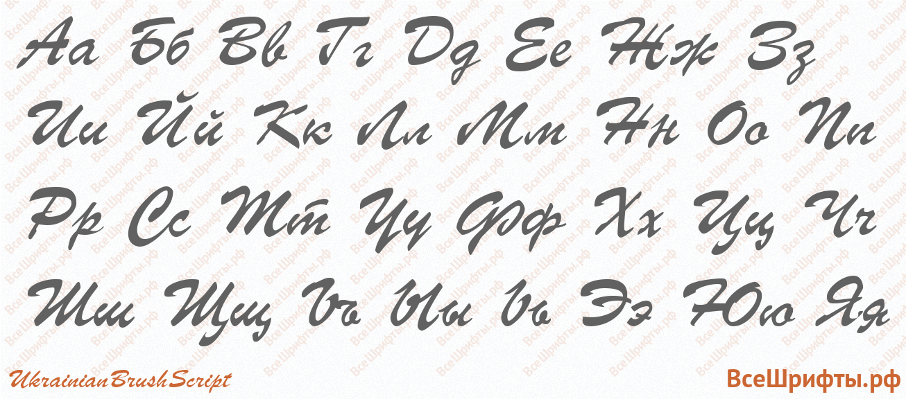 Шрифт UkrainianBrushScript с русскими буквами Шрифт UkrainianBrushScript с русскими буквами