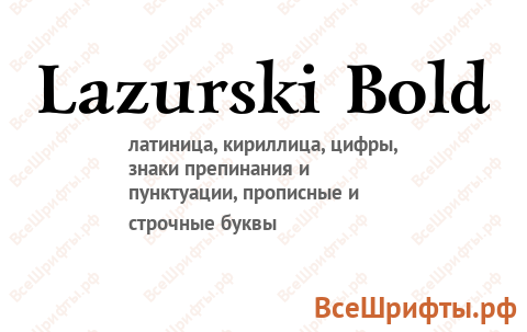 Шрифт Lazurski Bold