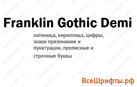 Шрифт Franklin Gothic Demi