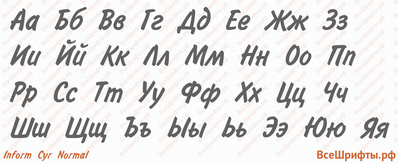 Шрифт Inform Cyr Normal с русскими буквами Шрифт Inform Cyr Normal с русскими буквами