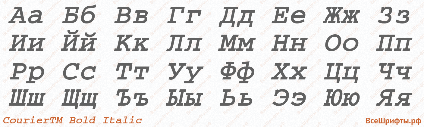 Шрифт CourierTM Bold Italic с русскими буквами Шрифт CourierTM Bold Italic с русскими буквами