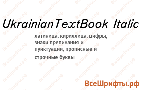 Шрифт UkrainianTextBook Italic