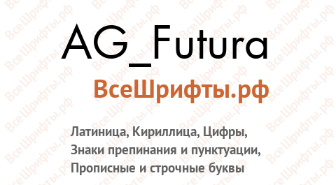 Шрифт AG_Futura