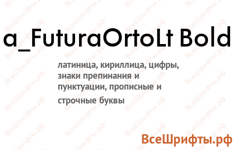 Шрифт a_FuturaOrtoLt Bold
