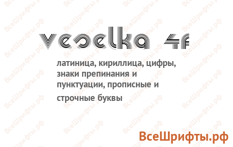 Шрифт Veselka 4F
