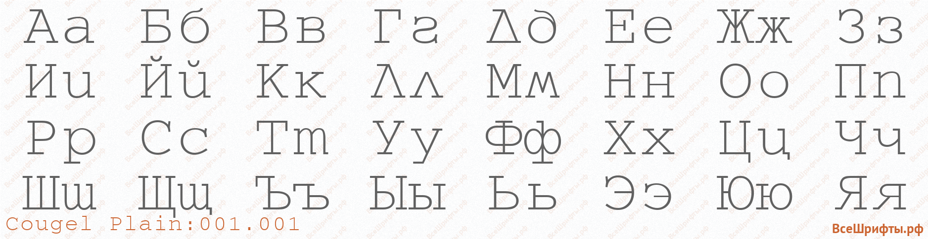 Шрифт Cougel Plain:001.001 с русскими буквами Шрифт Cougel Plain:001.001 с русскими буквами