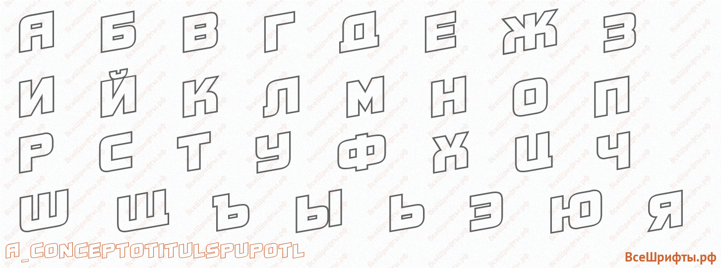 Шрифт a_ConceptoTitulSpUpOtl с русскими буквами Шрифт a_ConceptoTitulSpUpOtl с русскими буквами