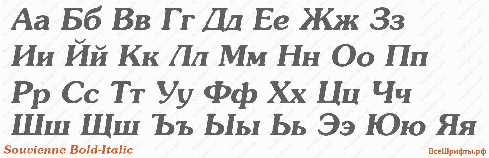 Шрифт Souvienne Bold-Italic с русскими буквами Шрифт Souvienne Bold-Italic с русскими буквами