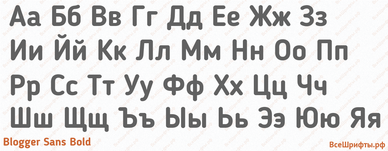 Шрифт Blogger Sans Bold с русскими буквами Шрифт Blogger Sans Bold с русскими буквами