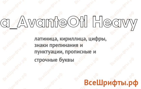 Шрифт a_AvanteOtl Heavy