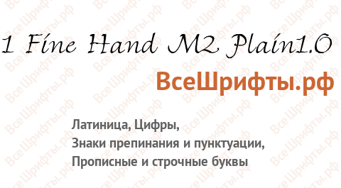Шрифт 1 Fine Hand M2 Plain1.0