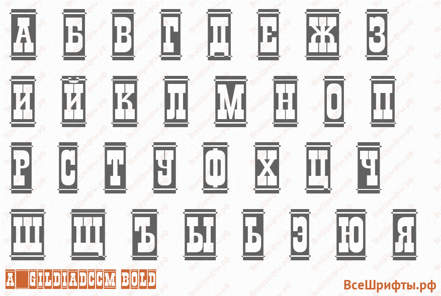 Шрифт a_GildiaDcCm Bold с русскими буквами Шрифт a_GildiaDcCm Bold с русскими буквами