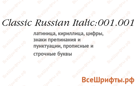 Шрифт Classic Russian Italic:001.001