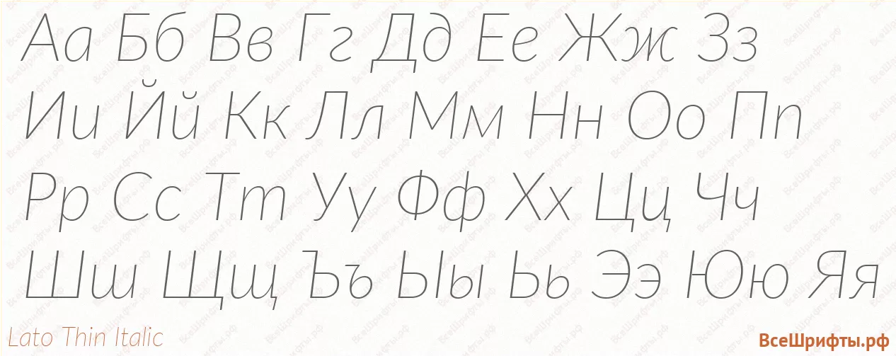 Шрифт Lato Thin Italic с русскими буквами Шрифт Lato Thin Italic с русскими буквами