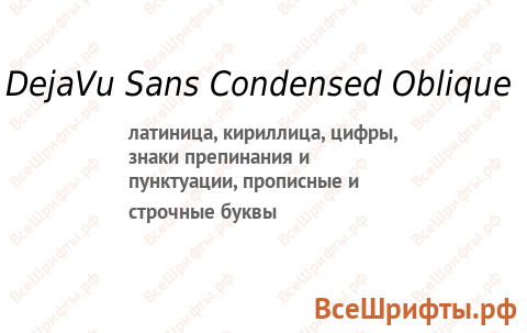 Шрифт DejaVu Sans Condensed Oblique