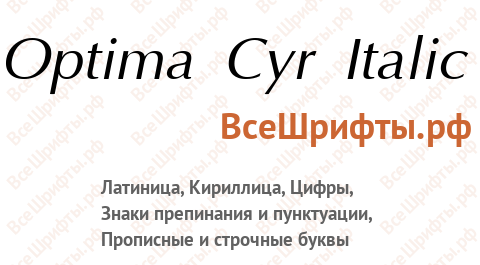 Шрифт Optima Cyr Italic