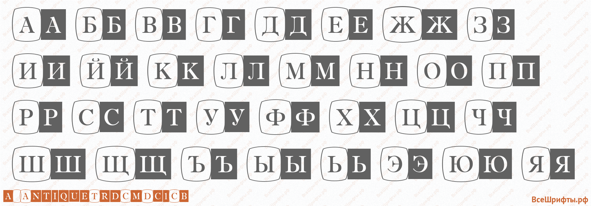 Шрифт a_AntiqueTrdCmDc1Cb с русскими буквами Шрифт a_AntiqueTrdCmDc1Cb с русскими буквами