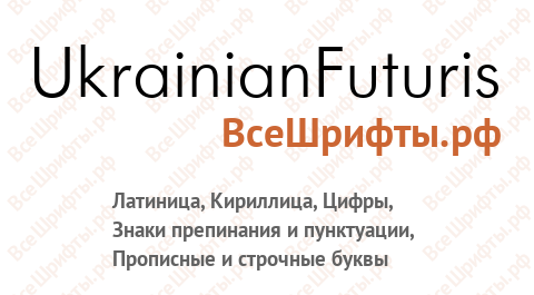 Шрифт UkrainianFuturis