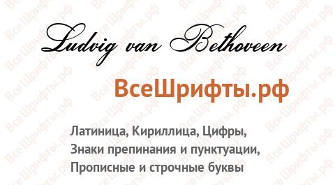 Шрифт Ludvig van Bethoveen