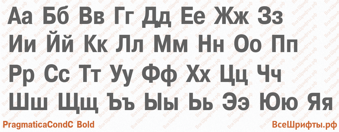 Шрифт PragmaticaCondC Bold с русскими буквами Шрифт PragmaticaCondC Bold с русскими буквами